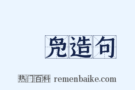 舃凫造句是什么意思的图片